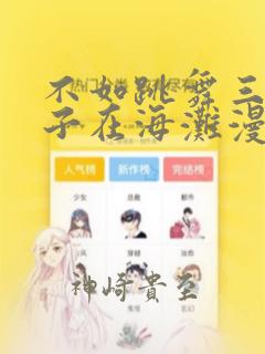 不如跳舞三个孩子在海滩漫画