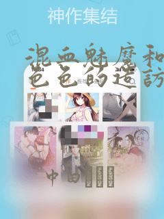 混血魅魔和形形色色的造访者