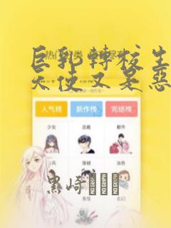 巨乳转校生既是天使又是恶魔这件事