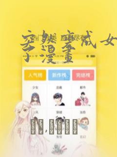 突然变成女孩子了漫画：结局+番外