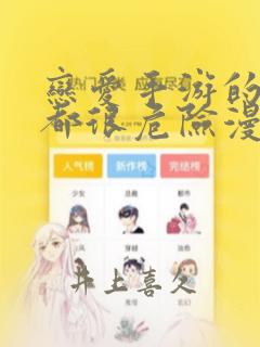 恋爱手游的男主都很危险漫画：结局+番外