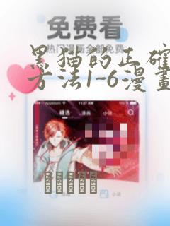 黑猫的正确填充方法1-6漫画：结局+番外