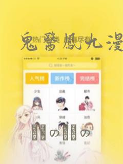 鬼医凤九漫画