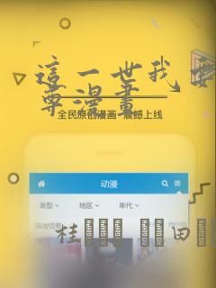 这一世我要当至尊漫画：结局+番外