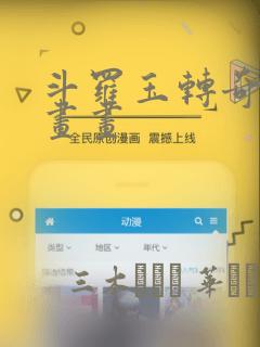斗罗玉转奇遇漫画画
