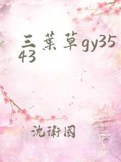 三叶草gy3543