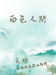 白色人间