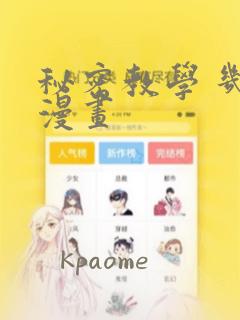 秘密教学 几夕漫画