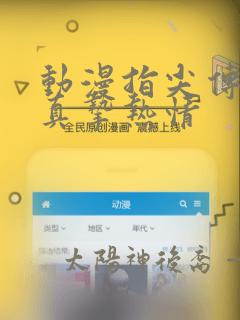 动漫指尖传出的真挚热情