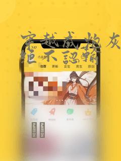 穿越成炮灰的我绝不认输：结局+番外