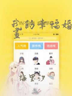 我的幸福婚姻漫画：结局+番外