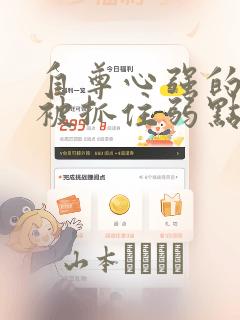 自尊心强的孩子被抓住弱点漫画