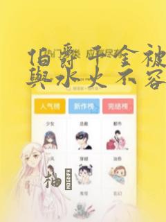 我的总裁老婆白富美免费阅读免费阅读