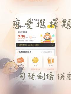 恋爱选择题漫画