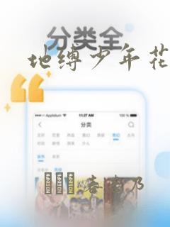 地缚少年花子君