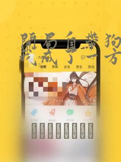 看得见的女孩漫画在线