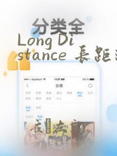 Long Distance 长距离：结局+番外