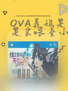 OVA义姐是不是良喂养小拓漫画：结局+番外