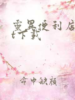 灵异便利店txt下载