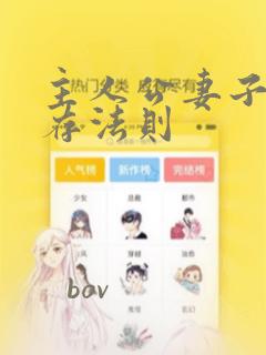 主人公妻子的生存法则：结局+番外