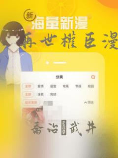再世权臣漫画