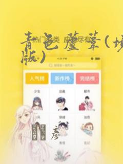 青色芦苇(境外版)
