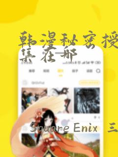 韩漫秘密授课全集在哪