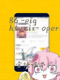 86 -eighty six- operation high school：结局+番外