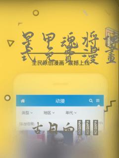 星甲魂将传下拉式免费漫画：结局+番外