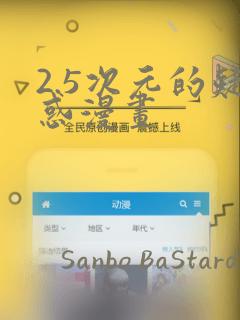 2.5次元的疑惑漫画
