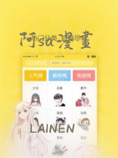 阿sa漫画