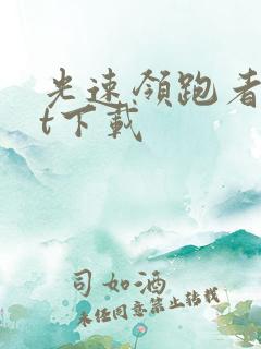 光速领跑者txt下载