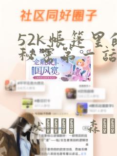 52k帐篷里的秘密第一话：结局+番外