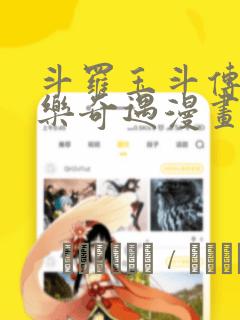 斗罗玉斗传之不乐奇遇漫画
