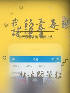 我的青春恋爱物语漫画：结局+番外