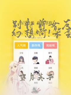 别对前女友抱有幻想啊!笨蛋短篇集：结局+番外