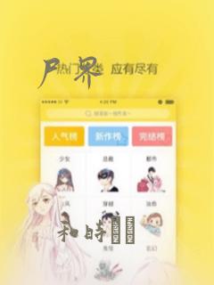 尸界