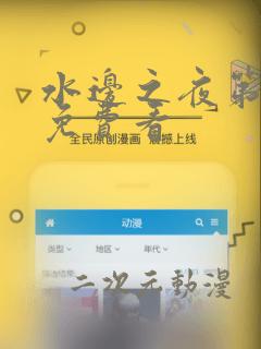 水边之夜第3季免费看