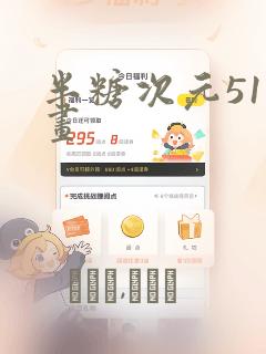 半糖次元51漫画：结局+番外