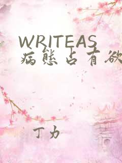 WRITEAS病态占有欲