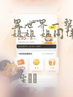 异世界一击无双姐姐 姐同伴异世界生活开启