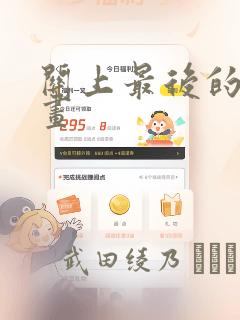 关上最后的门漫画：结局+番外