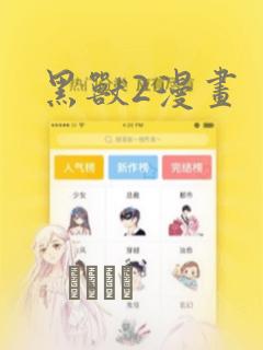 黑兽2漫画：结局+番外