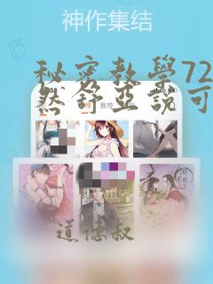 秘密教学72既然舒亚说可以
