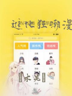 进化狂潮漫画