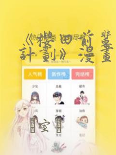 《樱田前辈改造计划》漫画