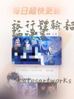 旅行体验韶恩老师漫画