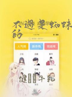 不过是蜘蛛什么的：结局+番外
