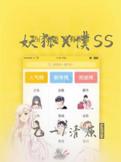 妖狐X仆SS：结局+番外