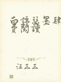 白锦瑟墨肆年免费阅读